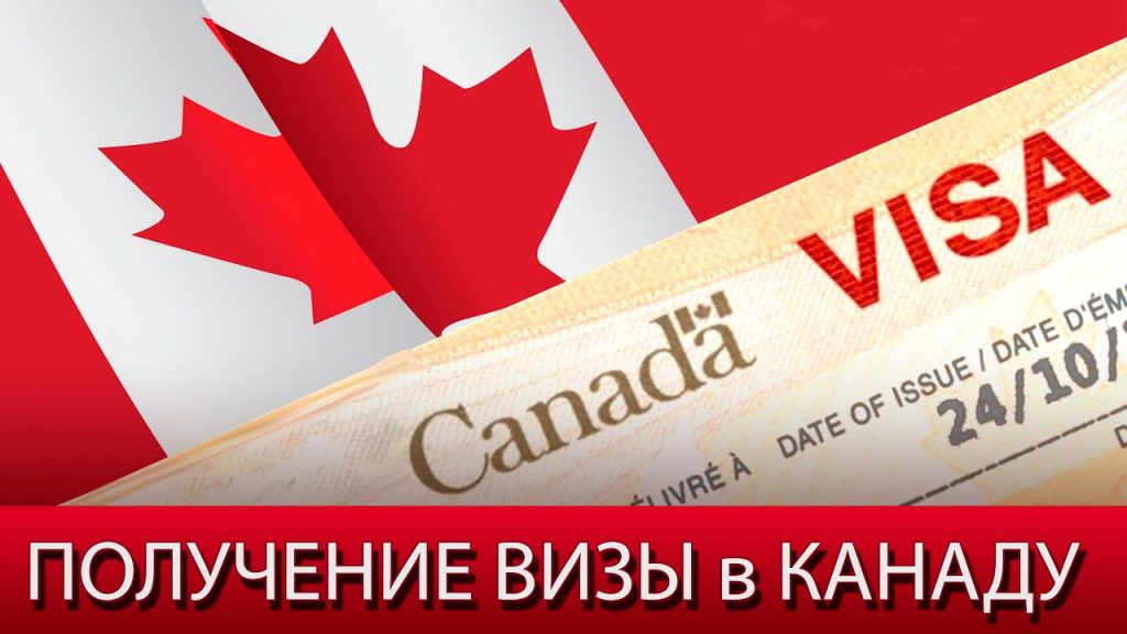Виза в Канаду для россиян в 2019 году