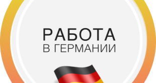 Как найти работу в Германии из России