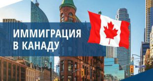 Как эмигрировать в Канаду из России
