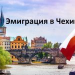 Как эмигрировать в Чехию из России