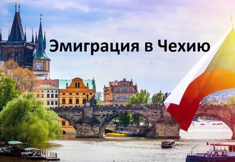 Как эмигрировать в Чехию из России