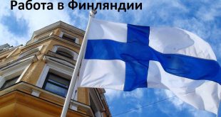 Работа в Финляндии для русских вакансии 2019 без знания языка