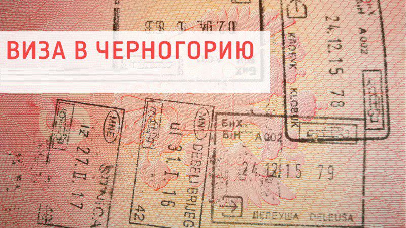 Виза в Черногорию для россиян в 2019 году