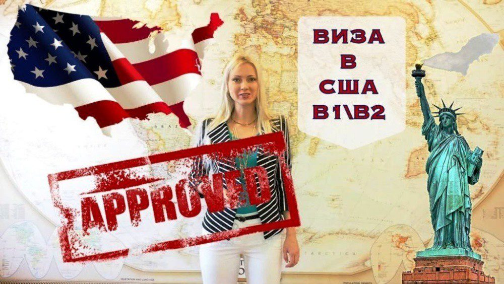 Как получить американскую визу в москве 2023 для белорусов