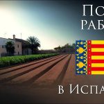 Работа в Испании для русских вакансии 2019 без знания языка