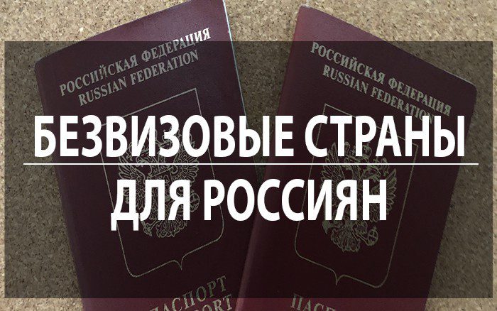 В какие страны нужна виза для россиян?