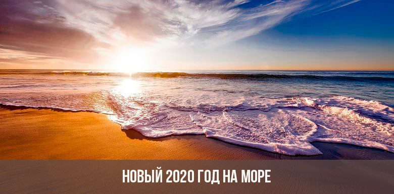 Куда поехать на Новый Год 2020 недорого на море в теплые страны