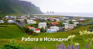 Работа в Исландии для русских и граждан СНГ