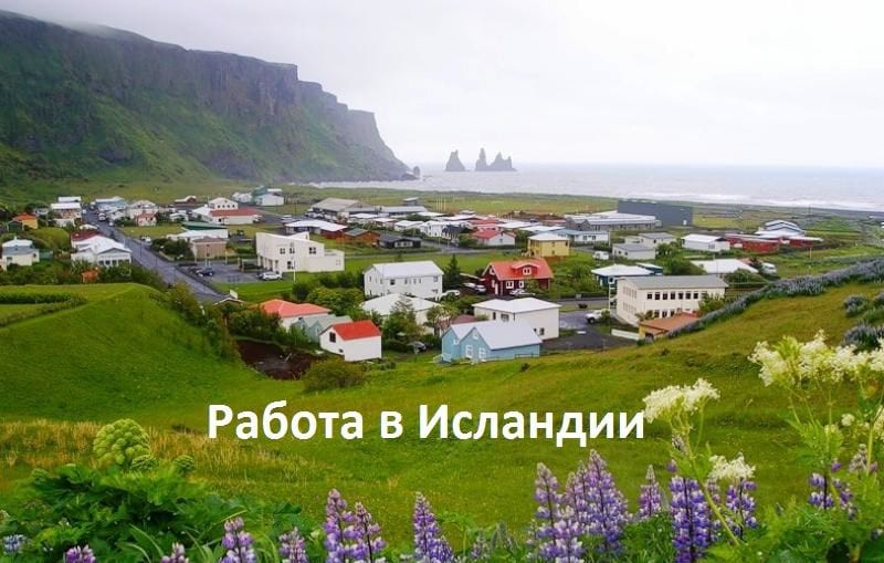 Работа в Исландии для русских и граждан СНГ