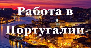 Работа в Португалии для русских вакансии