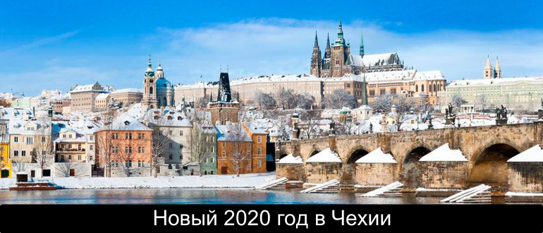 Новый 2020 год в Чехии