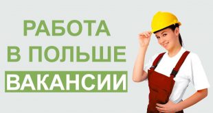 Работа в Польше для русских вакансии 2020 без знания языка