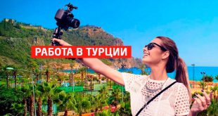 Работа в Турции для русских вакансии 2020 без знания языка