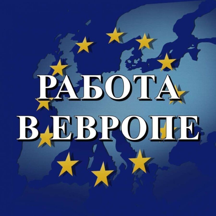 Работа в Европе для русских вакансии 2020 без знания языка