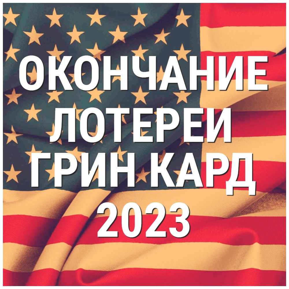 Лотерея грин карта 2023 когда начнется